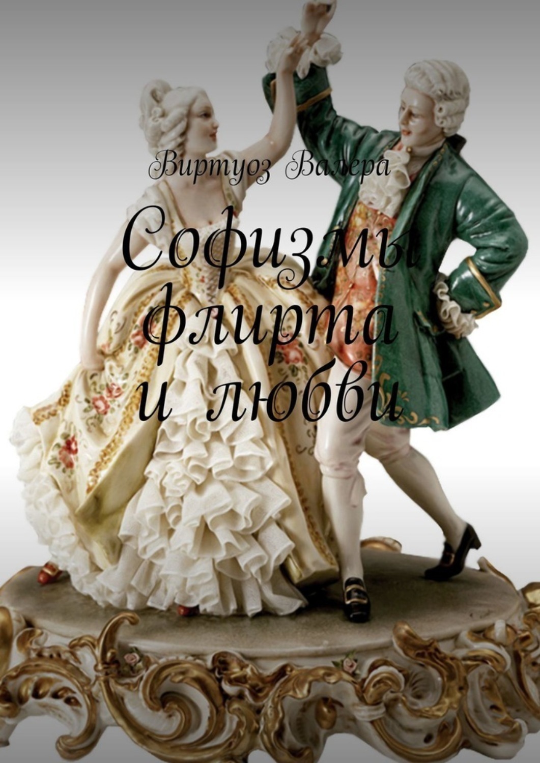 Обложка книги «Софизмы флирта и любви»