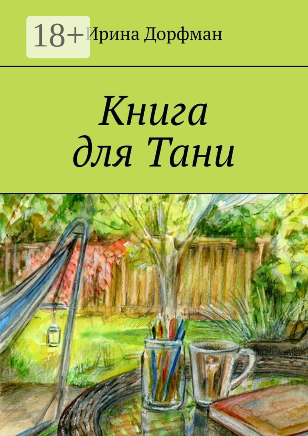Обложка книги «Книга для Тани»