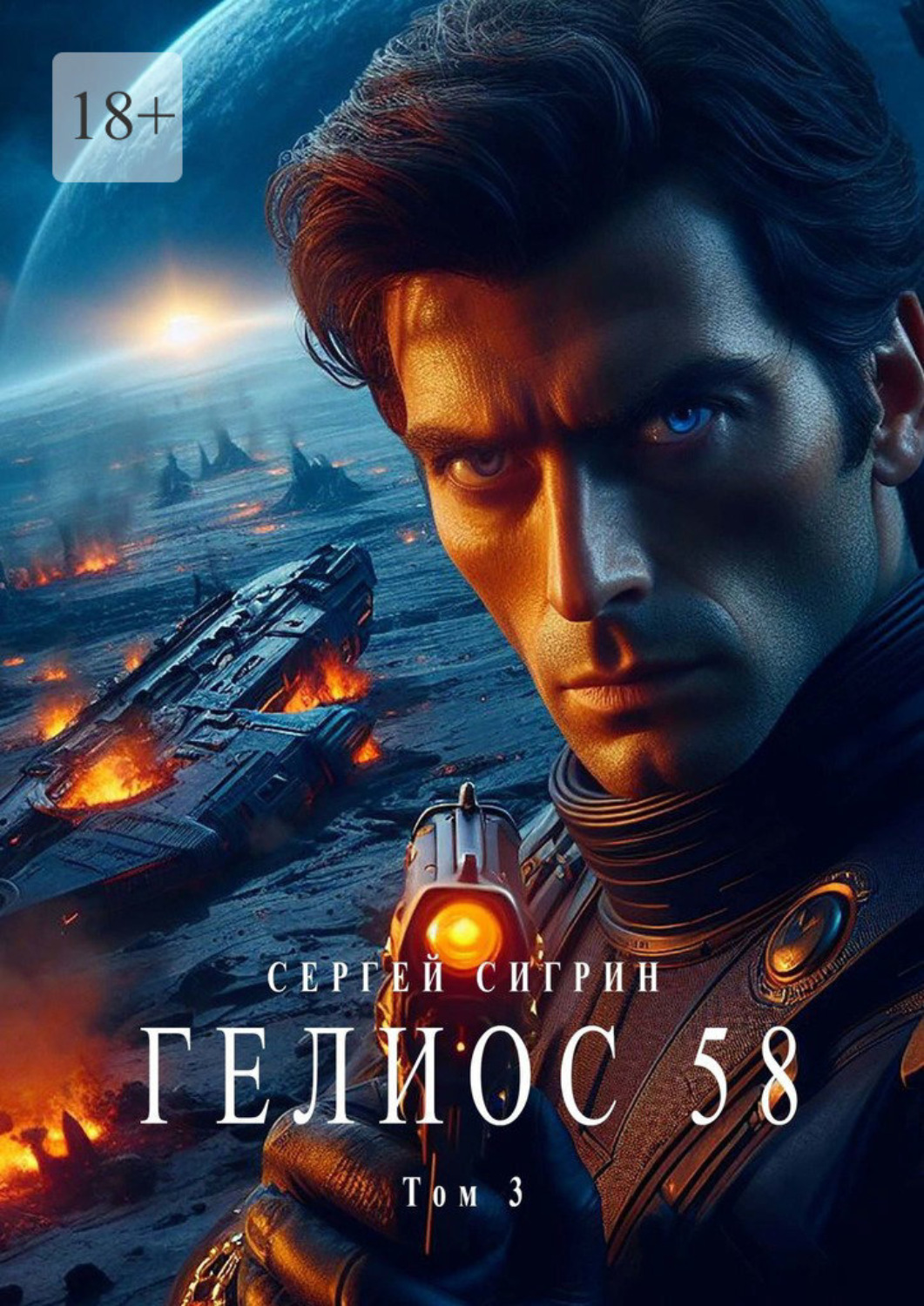 Обложка книги «Гелиос 58. Том 3. Комиссар Поляков»