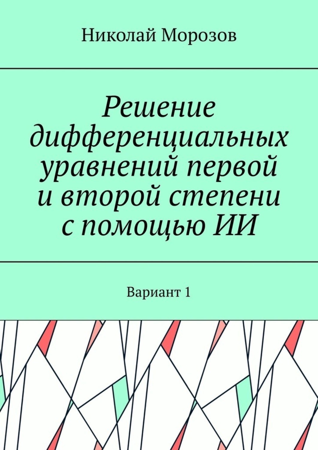 Обложка книги «Решение дифференциальных уравнений первой и второй степени с помощью ИИ. Вариант 1»