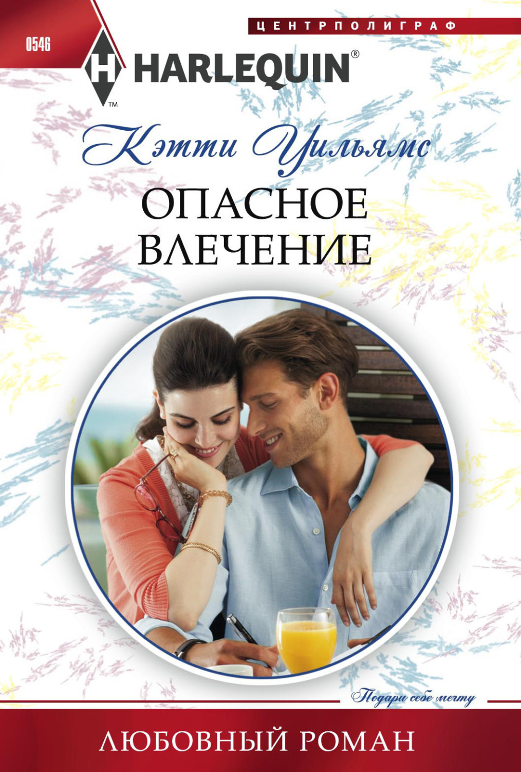 Обложка книги «Опасное влечение»
