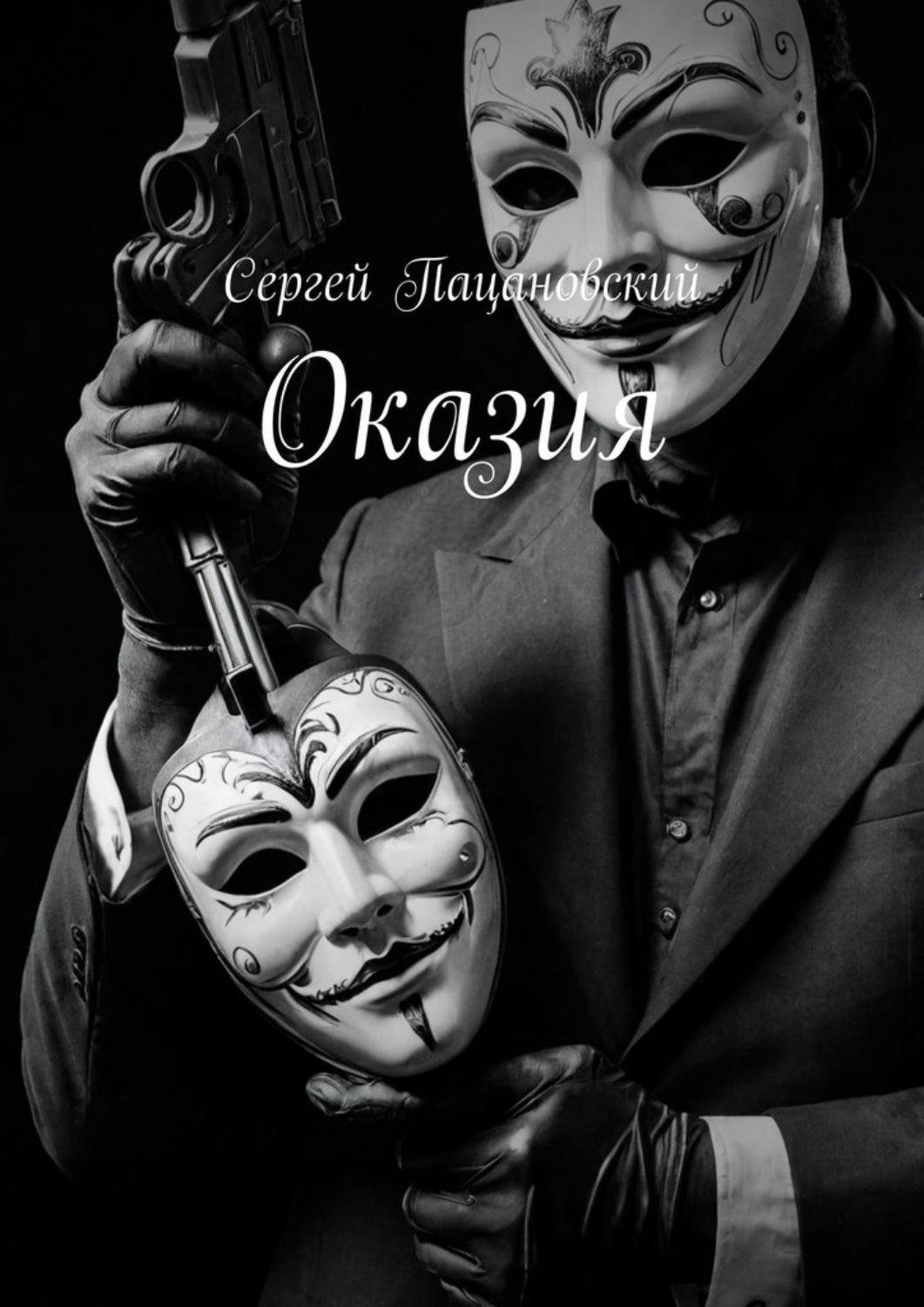 Обложка книги «Оказия»