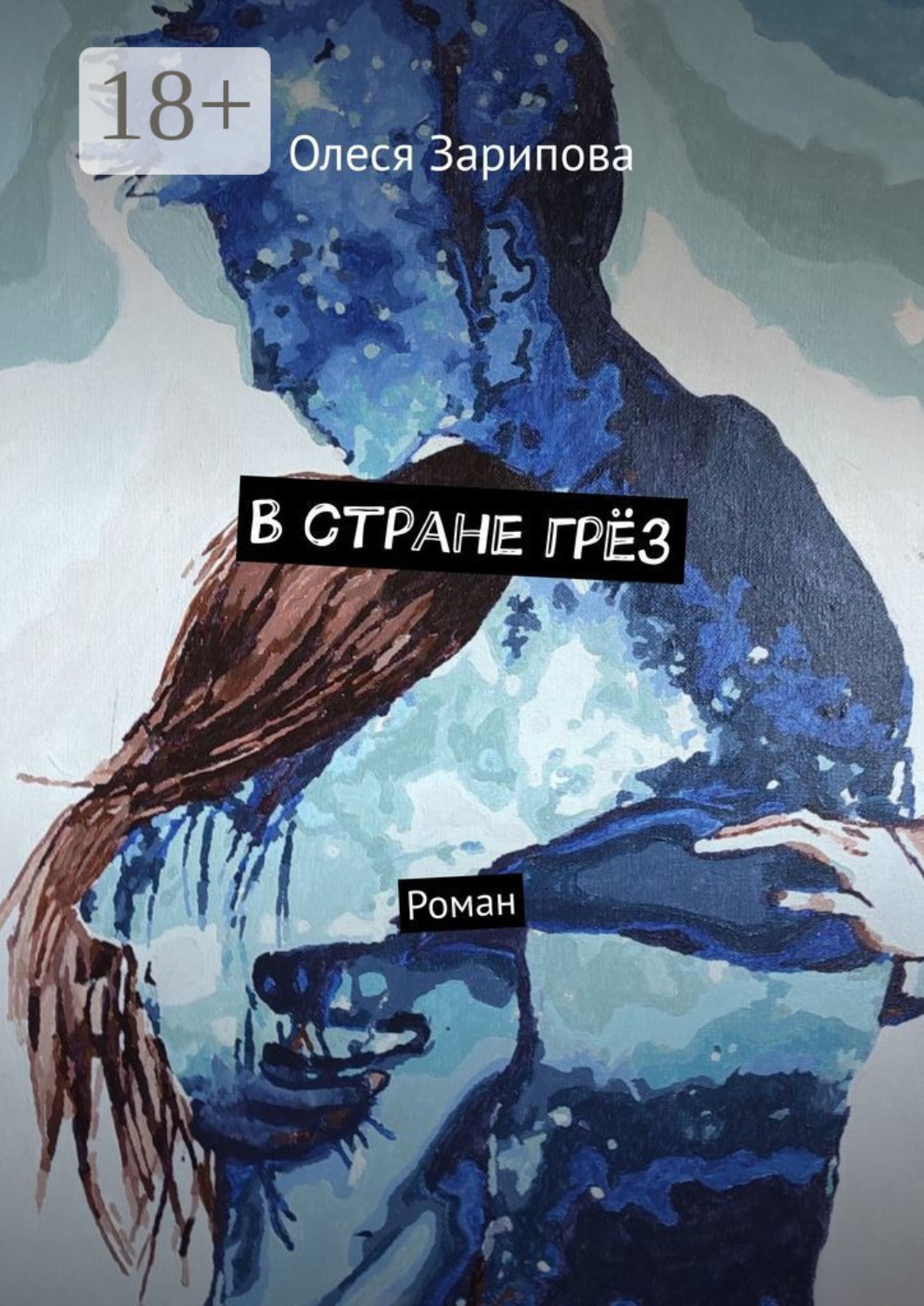 Обложка книги «В стране грёз. Роман»