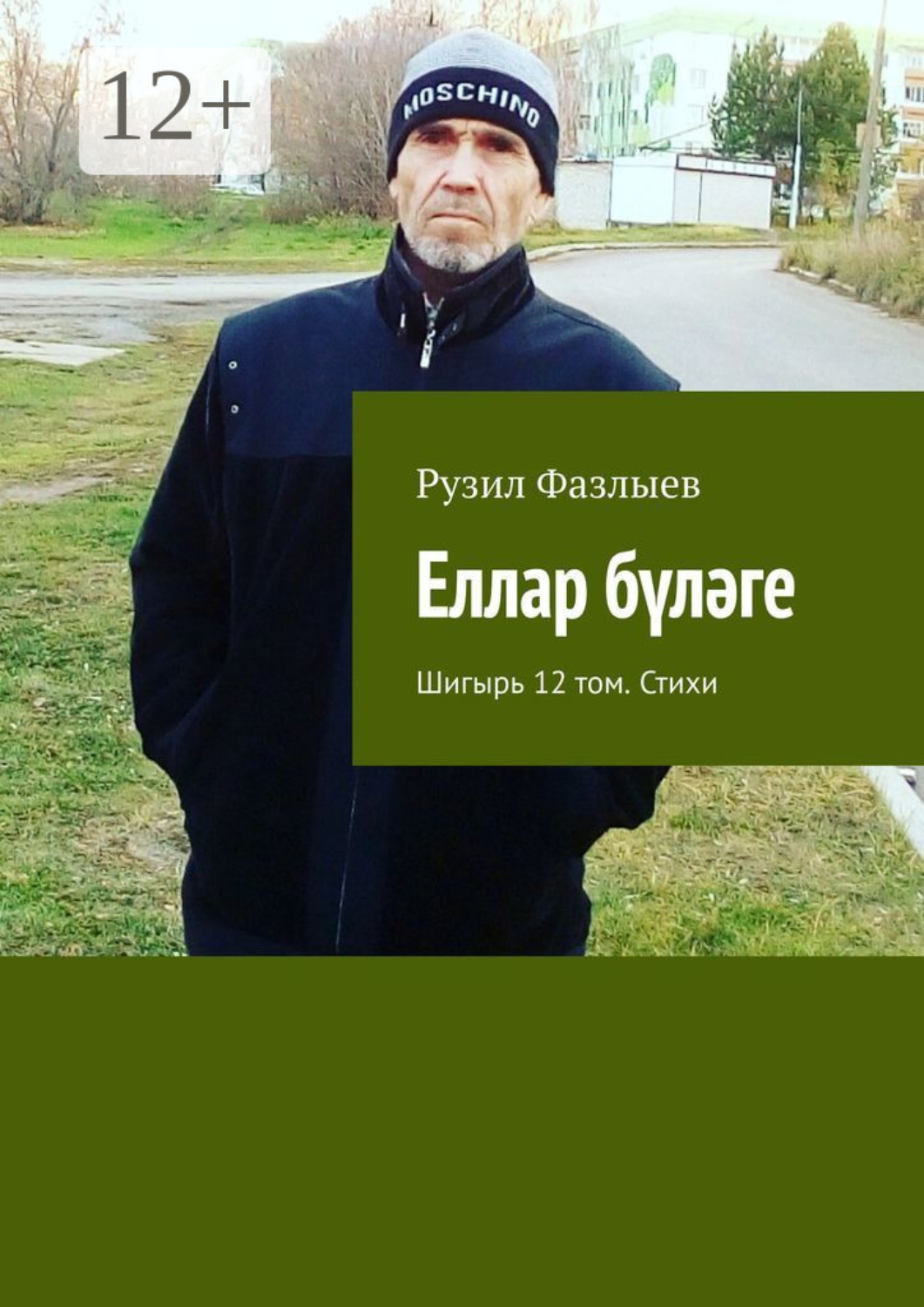 Обложка книги «Еллар бүләге. Шигырь 12 том. Стихи»