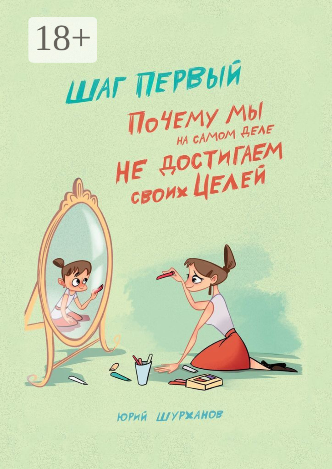 Обложка книги «Шаг первый. Почему мы на самом деле не достигаем своих целей»