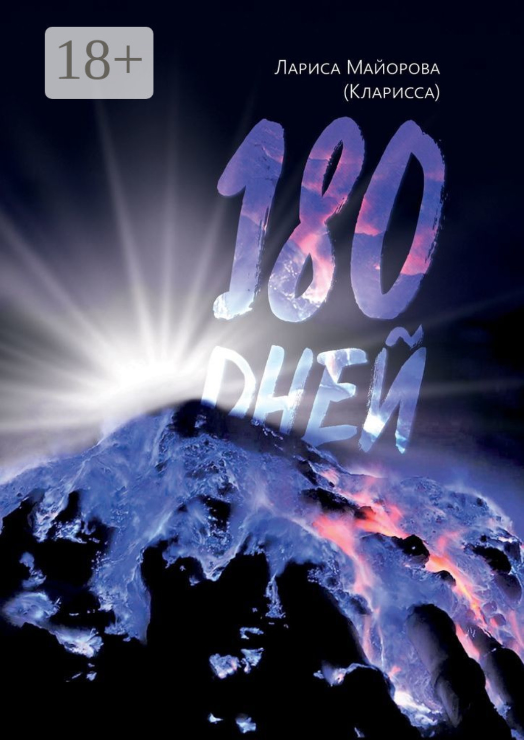 Обложка книги «180 дней»