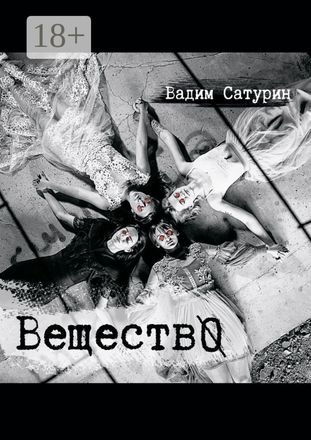 Обложка книги «ВеществО»