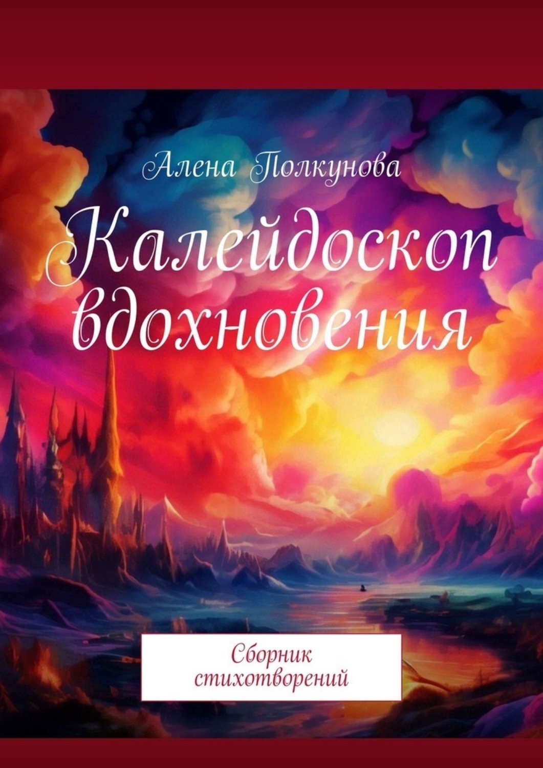 Обложка книги «Калейдоскоп вдохновения. Сборник стихотворений»