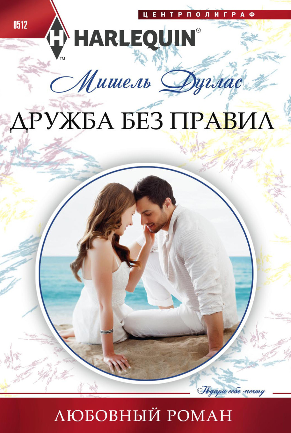 Обложка книги «Дружба без правил»