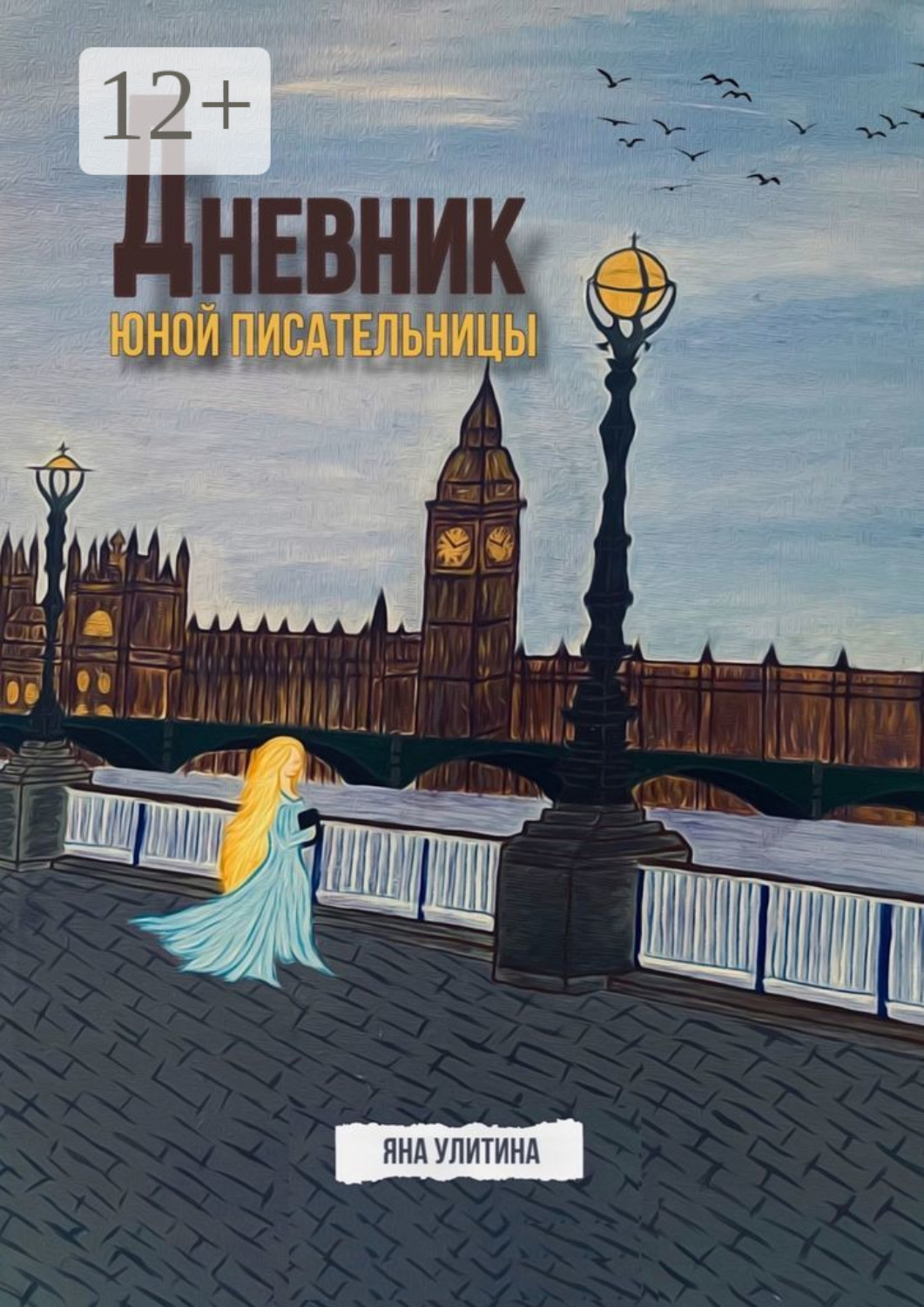 Обложка книги «Дневник юной писательницы»