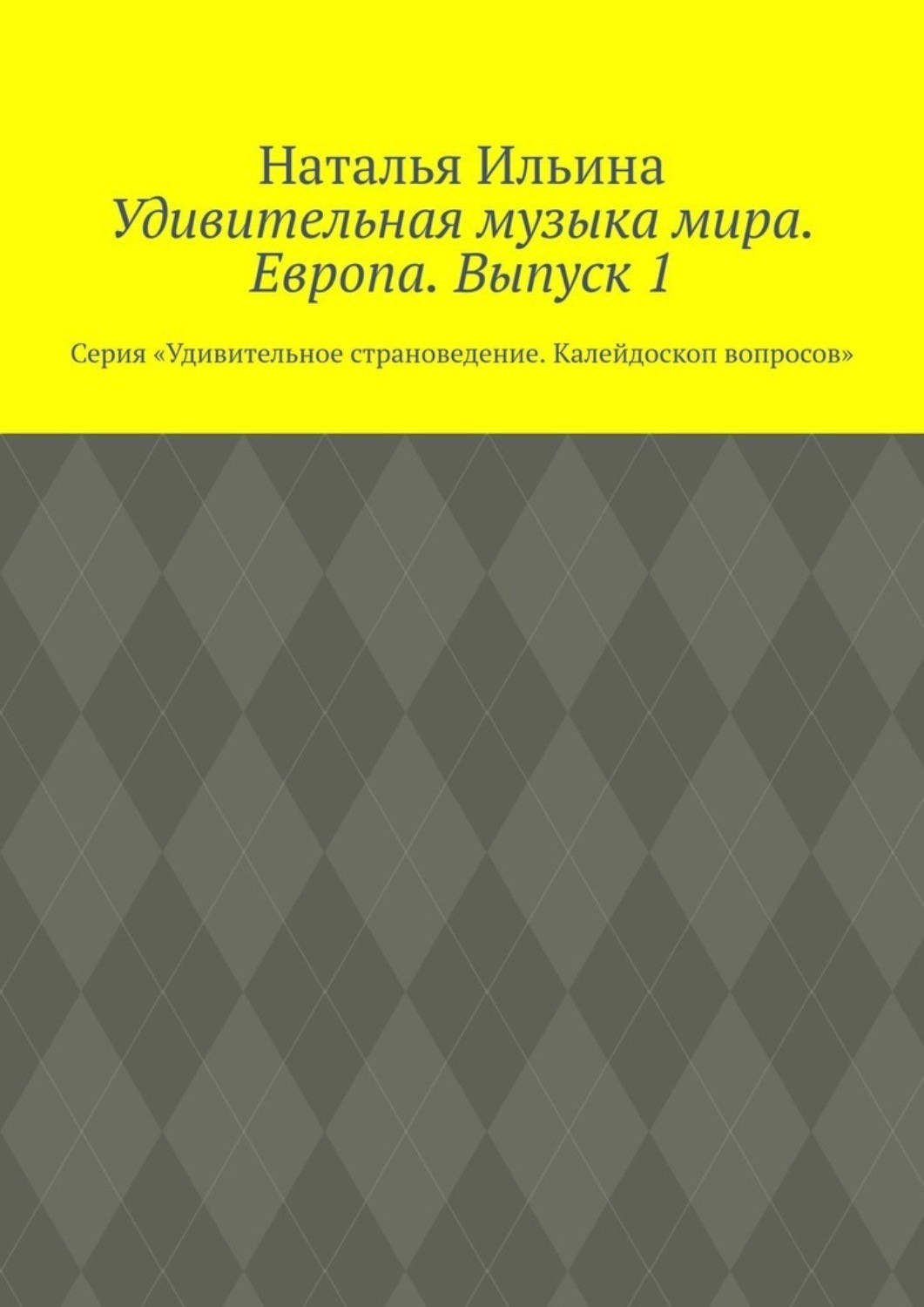 Обложка книги «Удивительная музыка мира. Европа. Выпуск 1. Серия «Удивительное страноведение. Калейдоскоп вопросов»»