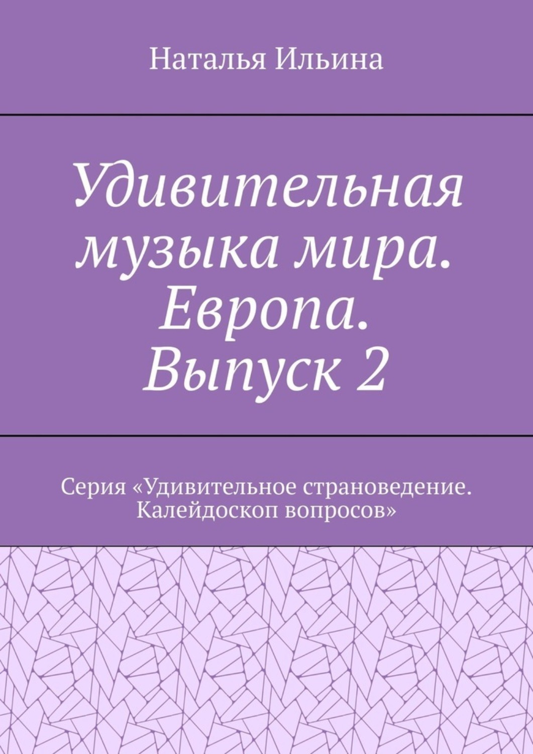 Обложка книги «Удивительная музыка мира. Европа. Выпуск 2. Серия «Удивительное страноведение. Калейдоскоп вопросов»»