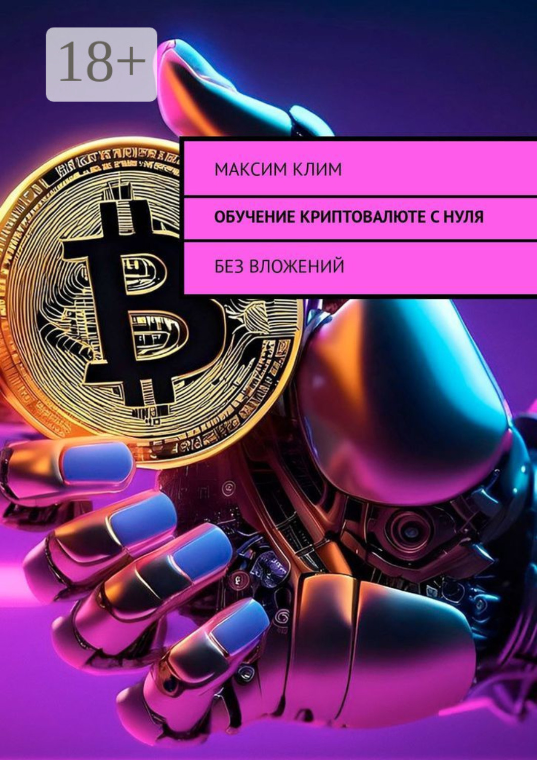Обложка книги «Обучение криптовалюте с нуля. Без вложений»