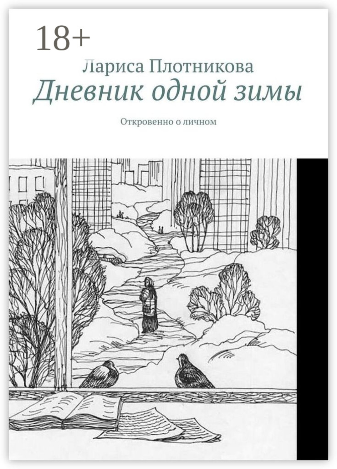Обложка книги «Дневник одной зимы. Откровенно о личном»