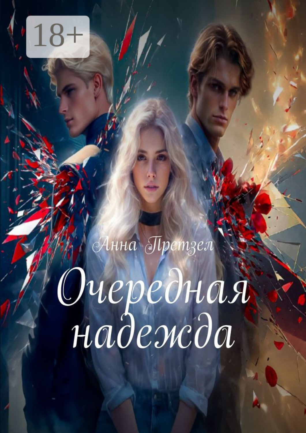Обложка книги «Очередная надежда»