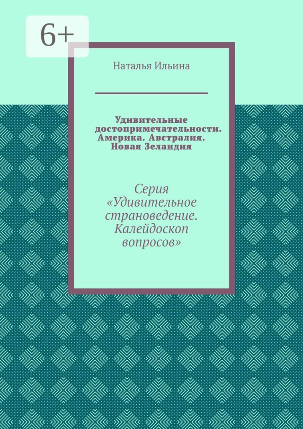 Обложка книги «Удивительные достопримечательности. Америка. Австралия. Новая Зеландия. Серия «Удивительное страноведение. Калейдоскоп вопросов»»
