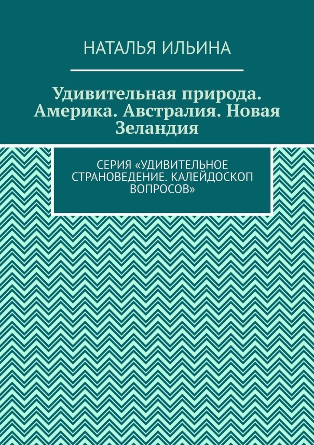 Обложка книги «Удивительная природа. Америка. Австралия. Новая Зеландия. Серия «Удивительное страноведение. Калейдоскоп вопросов»»