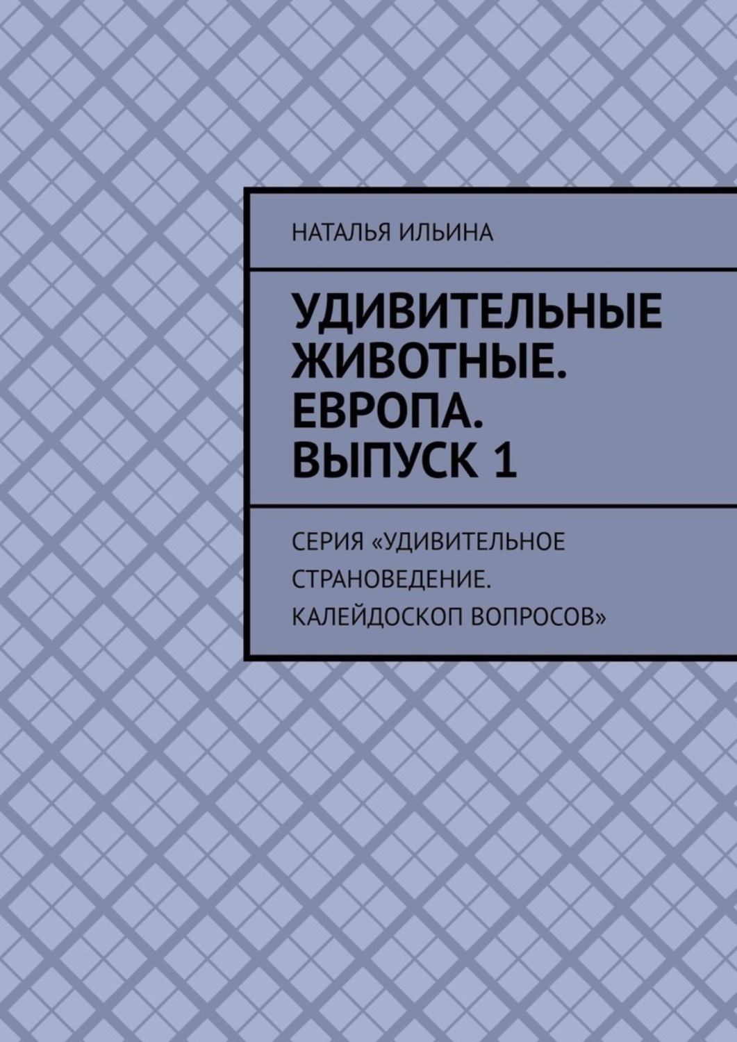 Обложка книги «Удивительные животные. Европа. Выпуск 1. Серия «Удивительное страноведение. Калейдоскоп вопросов»»