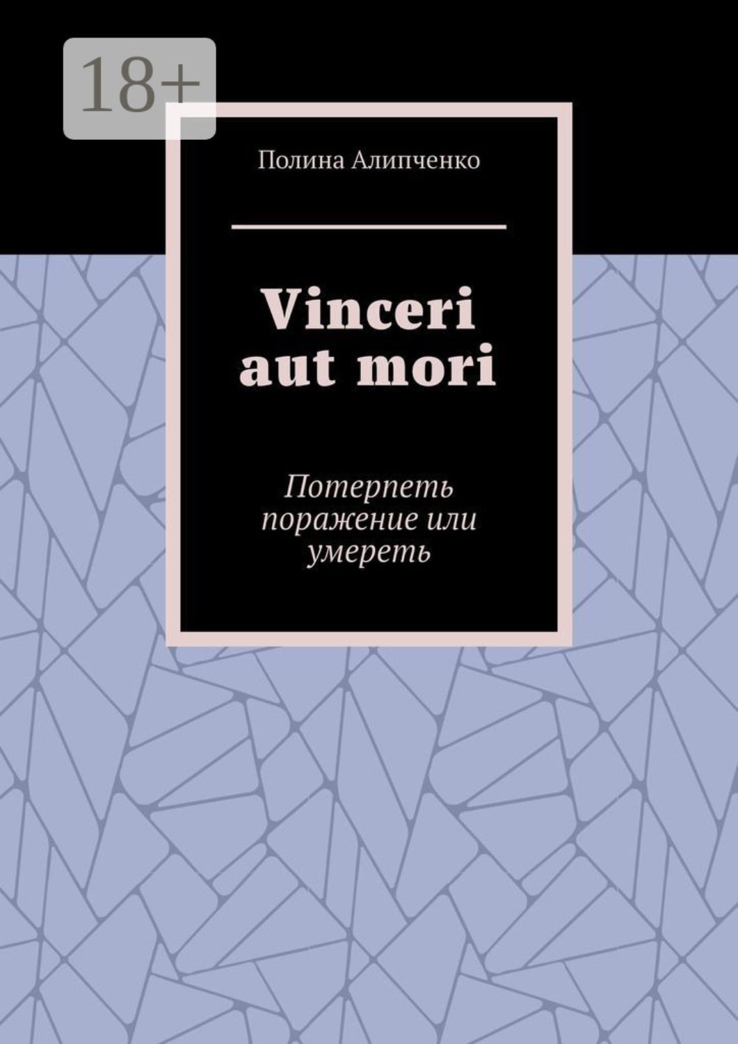 Обложка книги «Vinceri aut mori. Потерпеть поражение или умереть»