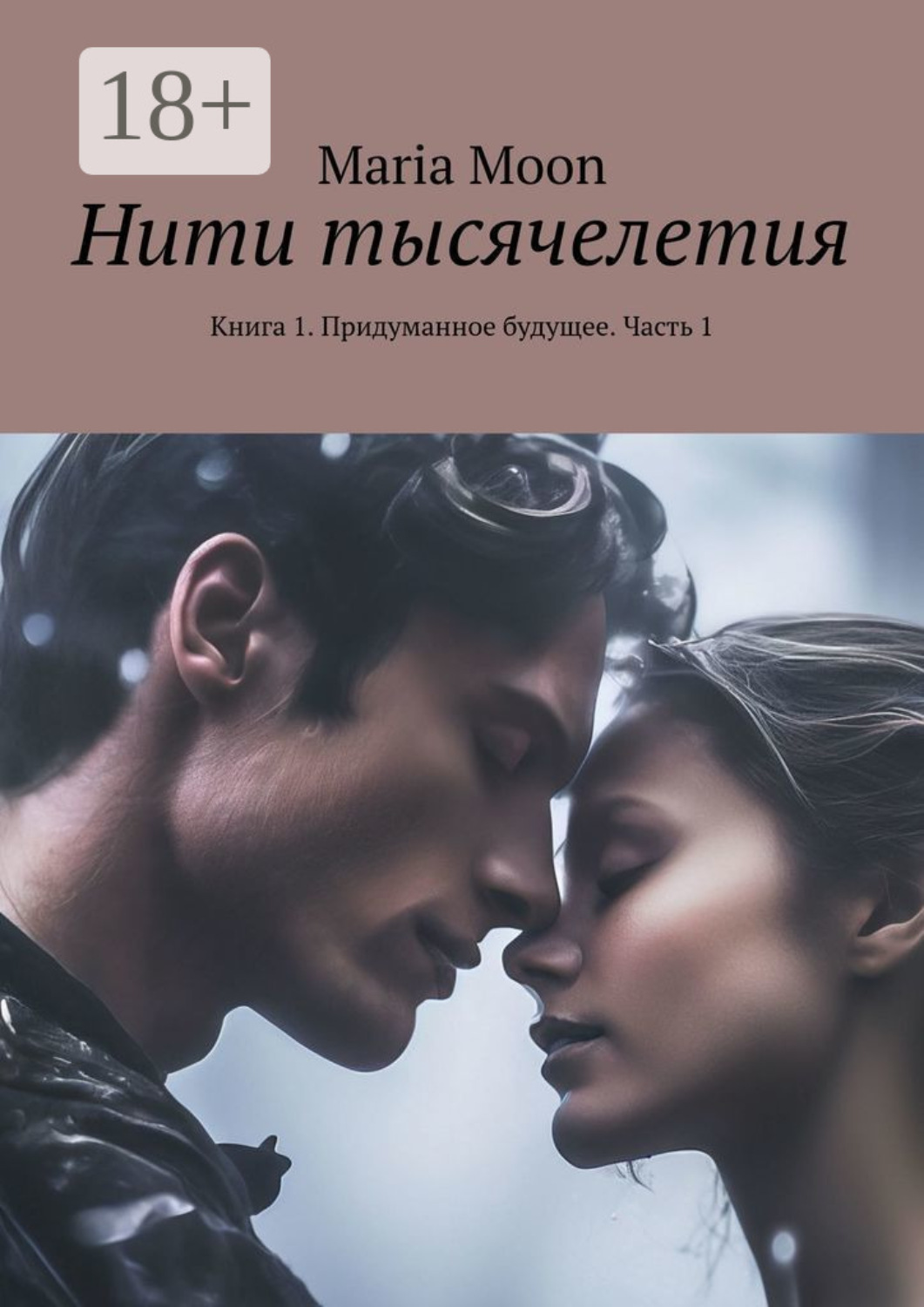 Обложка книги «Нити тысячелетия. Книга 1. Придуманное будущее. Часть 1»