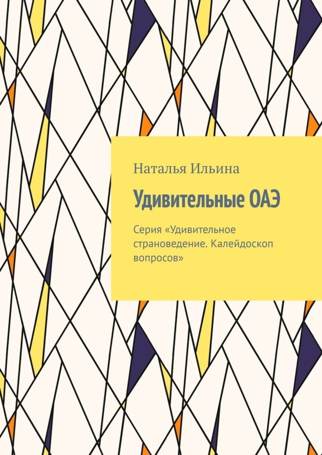 Обложка книги «Удивительные ОАЭ. Серия «Удивительное страноведение. Калейдоскоп вопросов»»
