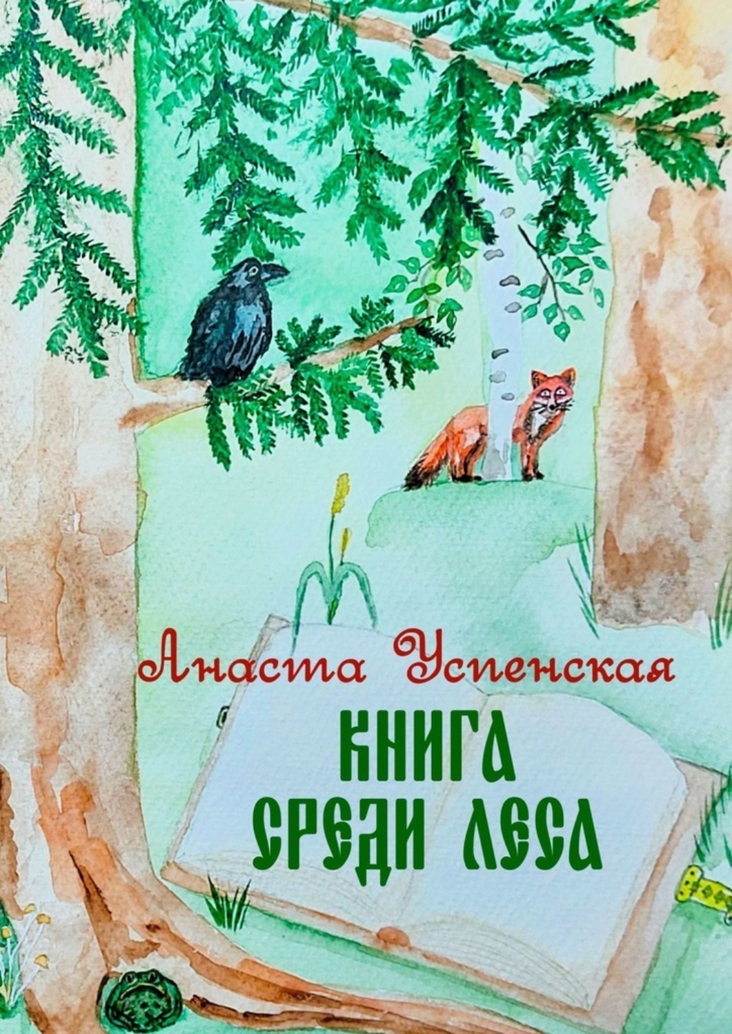 Обложка книги «Книга среди леса»