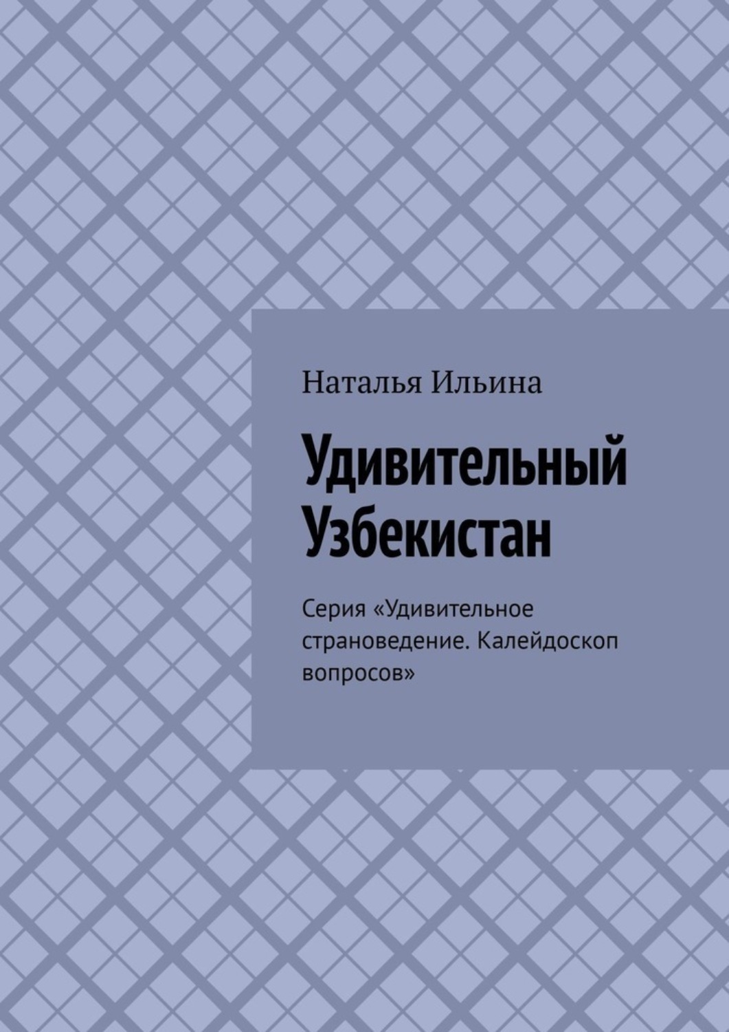 Обложка книги «Удивительный Узбекистан. Серия «Удивительное страноведение. Калейдоскоп вопросов»»