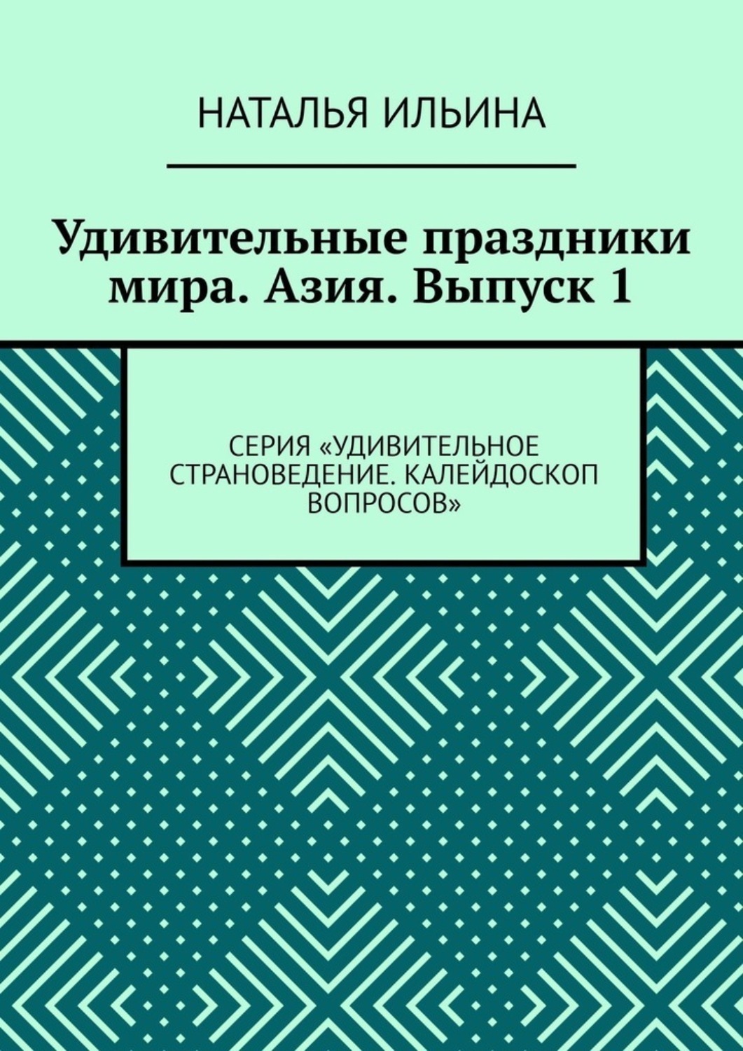 Обложка книги «Удивительные праздники мира. Азия. Выпуск 1. Серия «Удивительное страноведение. Калейдоскоп вопросов»»