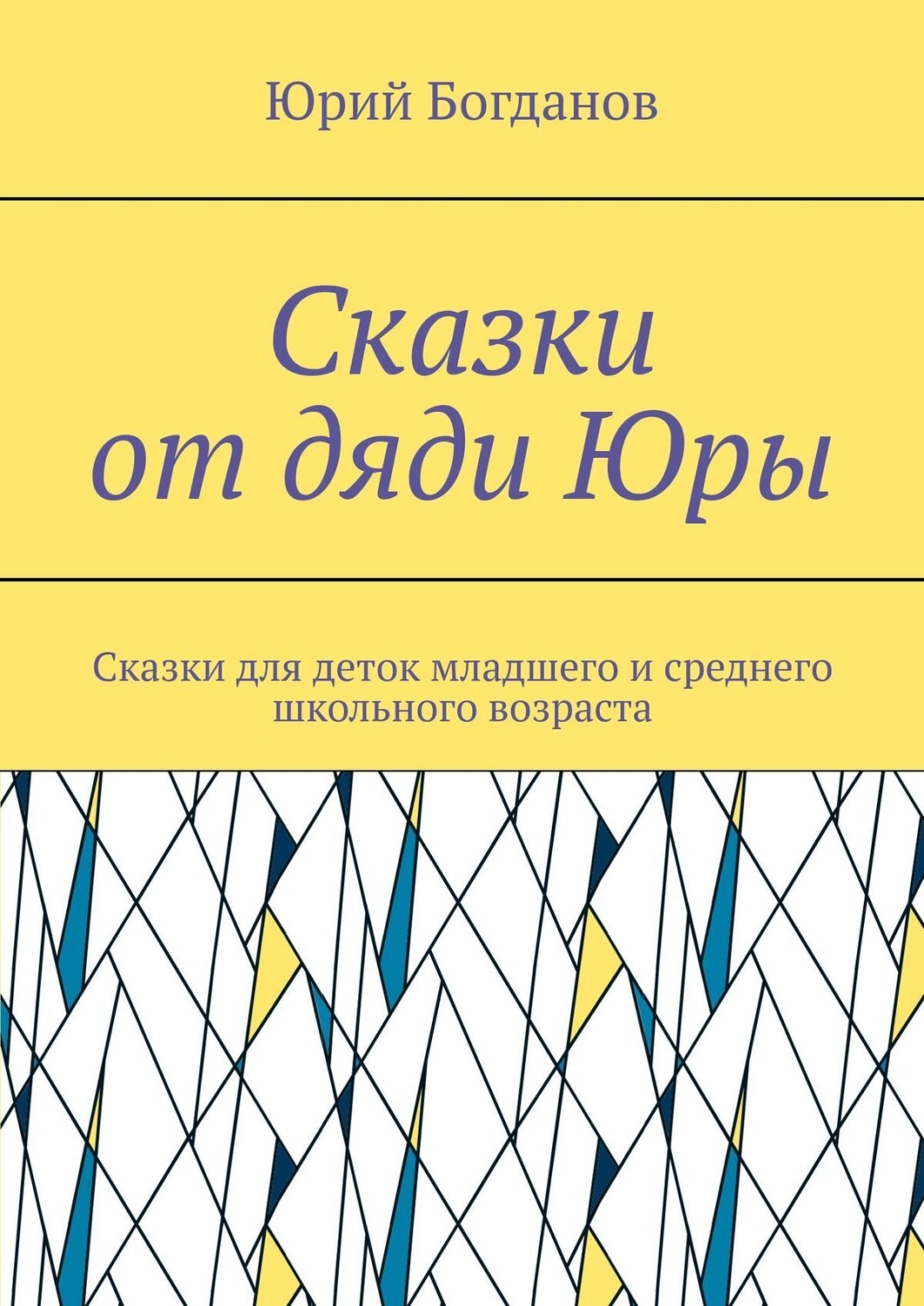 Обложка книги «Сказки от дяди Юры. Сказки для деток младшего и среднего школьного возраста»