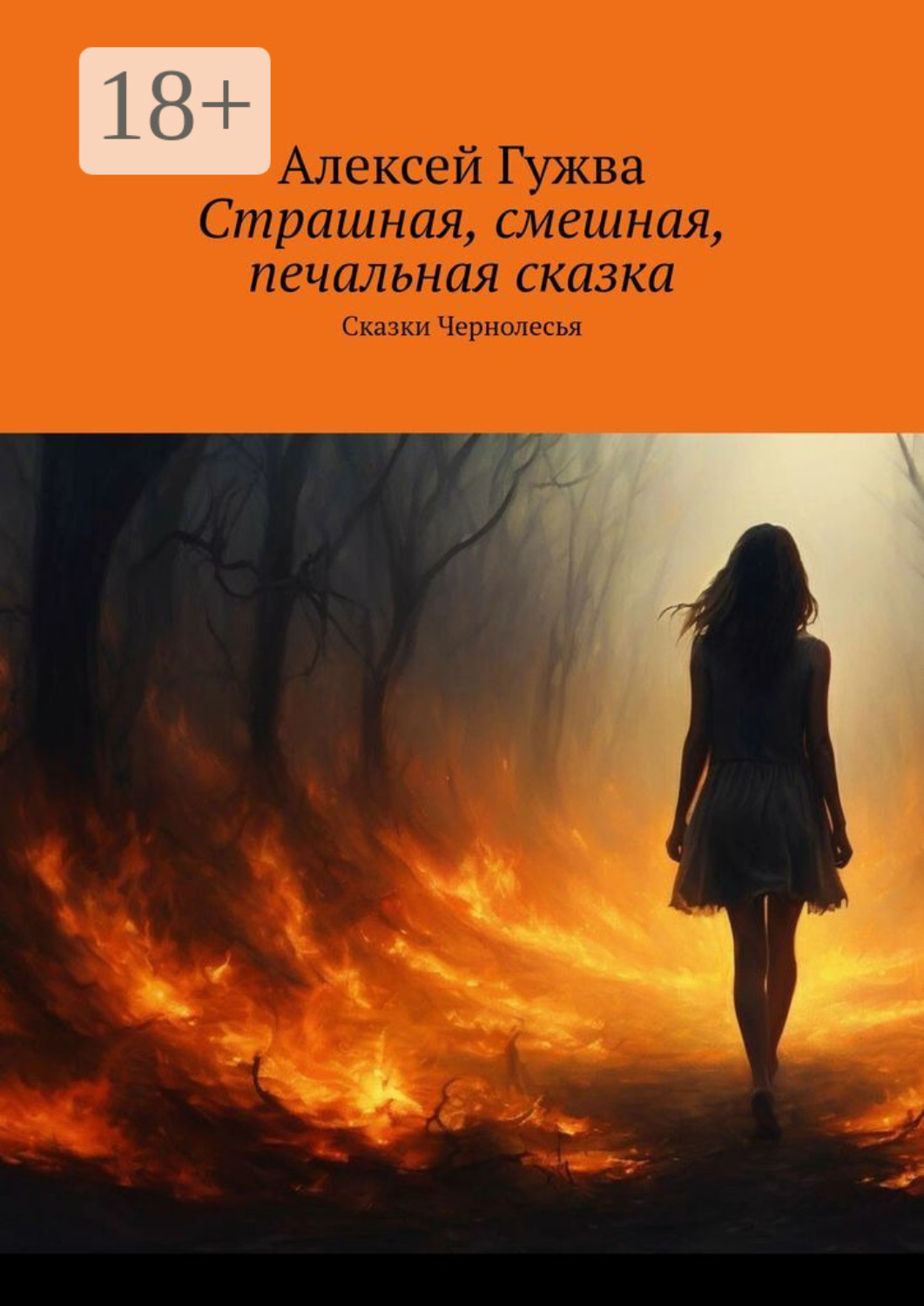 Обложка книги «Страшная, смешная, печальная сказка. Сказки Чернолесья»