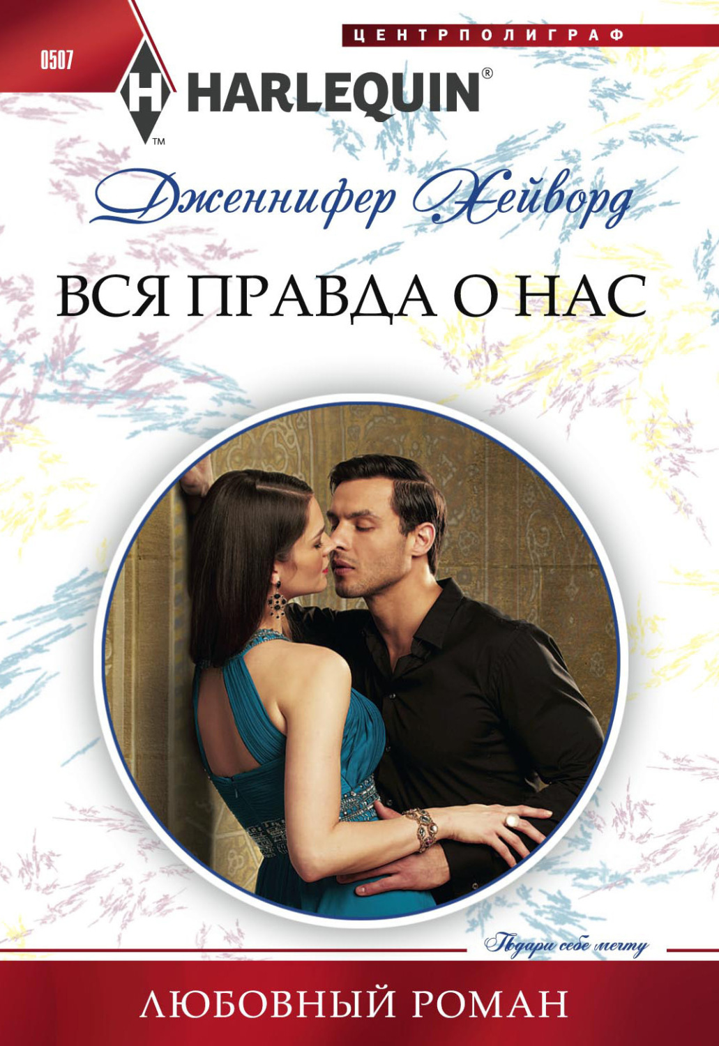 Обложка книги «Вся правда о нас»
