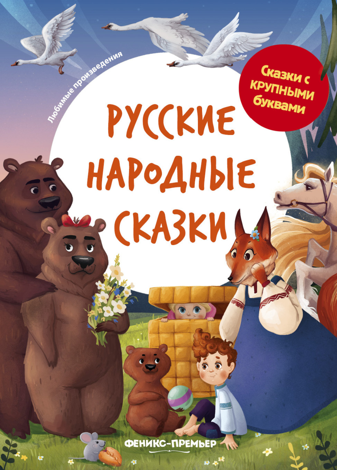 Обложка книги «Русские народные сказки»