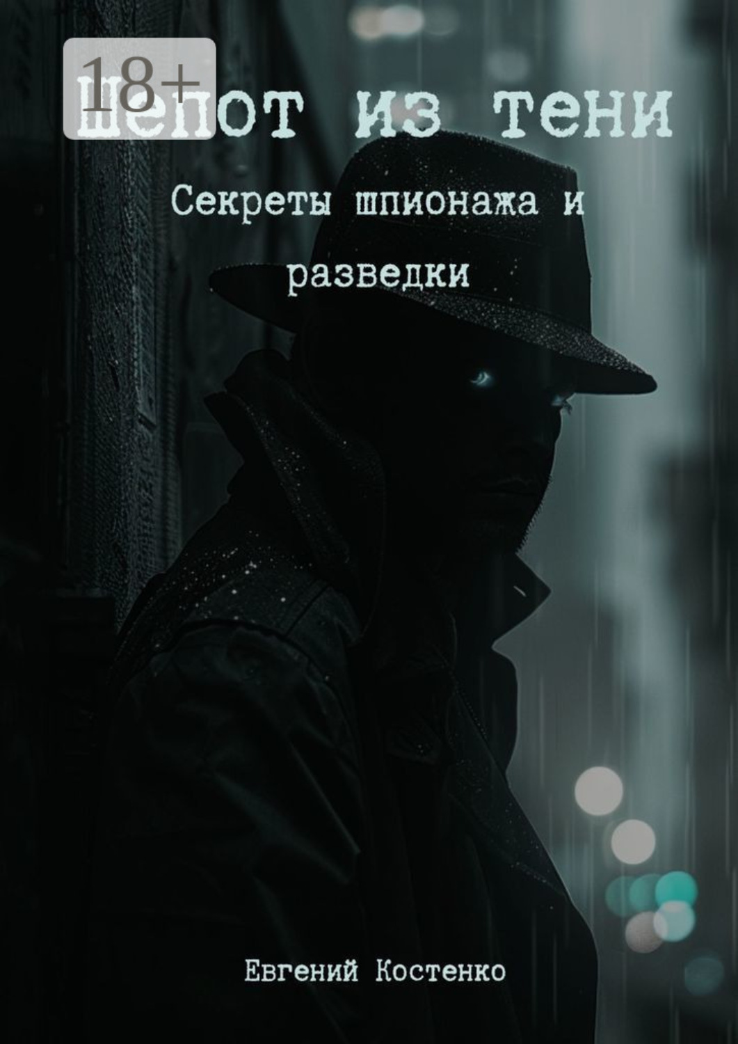 Обложка книги «Шепот из тени. Секреты шпионажа и разведки»