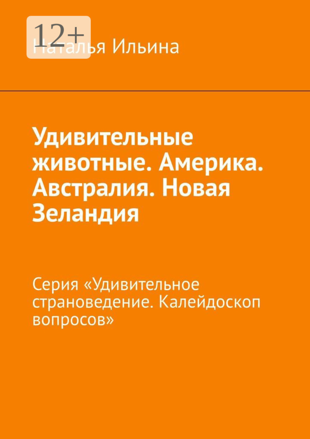 Обложка книги «Удивительные животные. Америка. Австралия. Новая Зеландия. Серия «Удивительное страноведение. Калейдоскоп вопросов»»