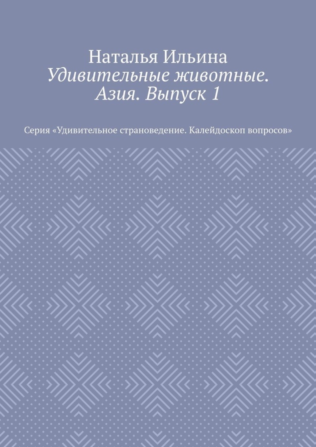 Обложка книги «Удивительные животные. Азия. Выпуск 1. Серия «Удивительное страноведение. Калейдоскоп вопросов»»