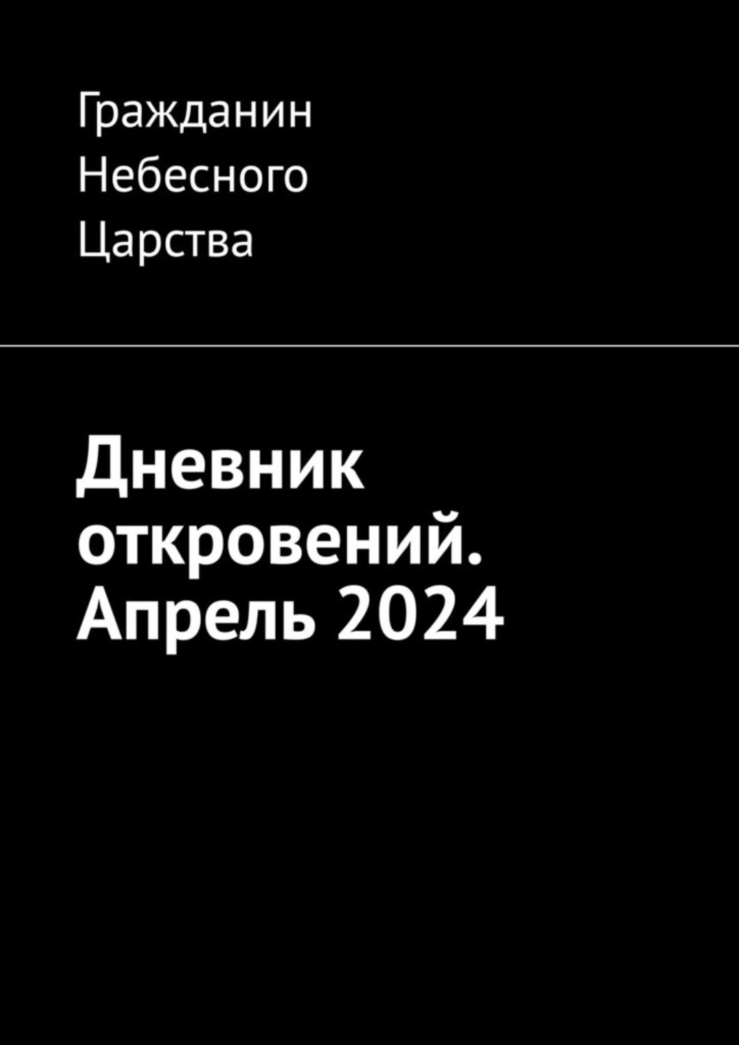 Обложка книги «Дневник откровений. Апрель 2024»