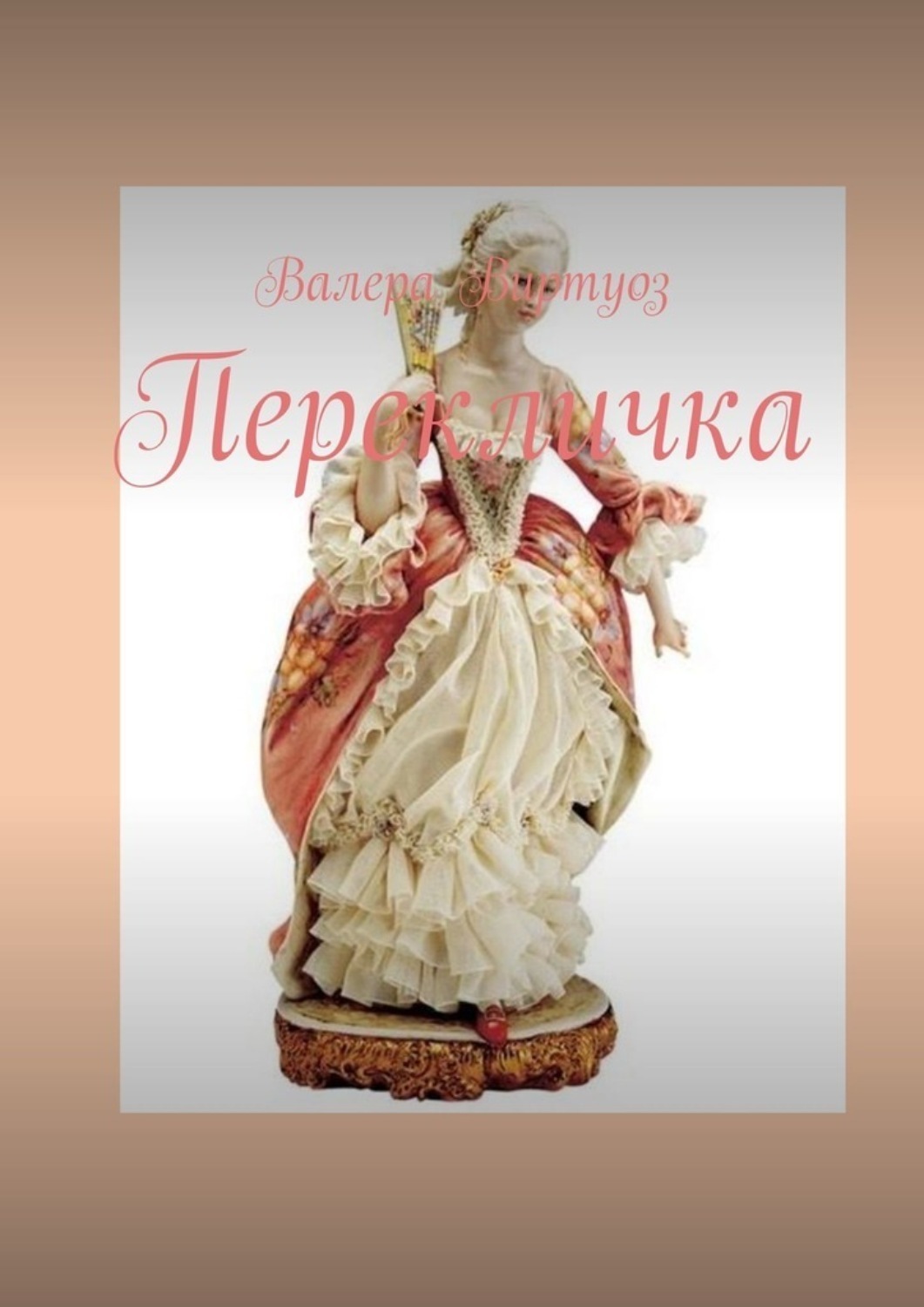 Обложка книги «Перекличка»