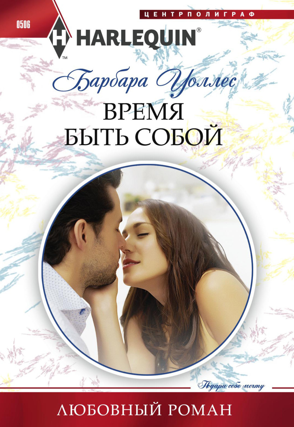 Обложка книги «Время быть собой»