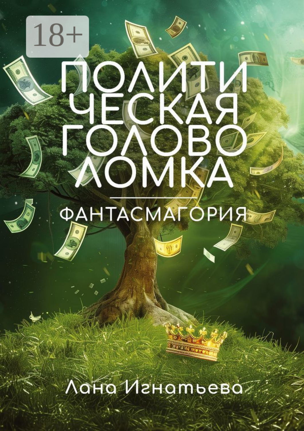 Обложка книги «Политическая головоломка. Фантасмагория»