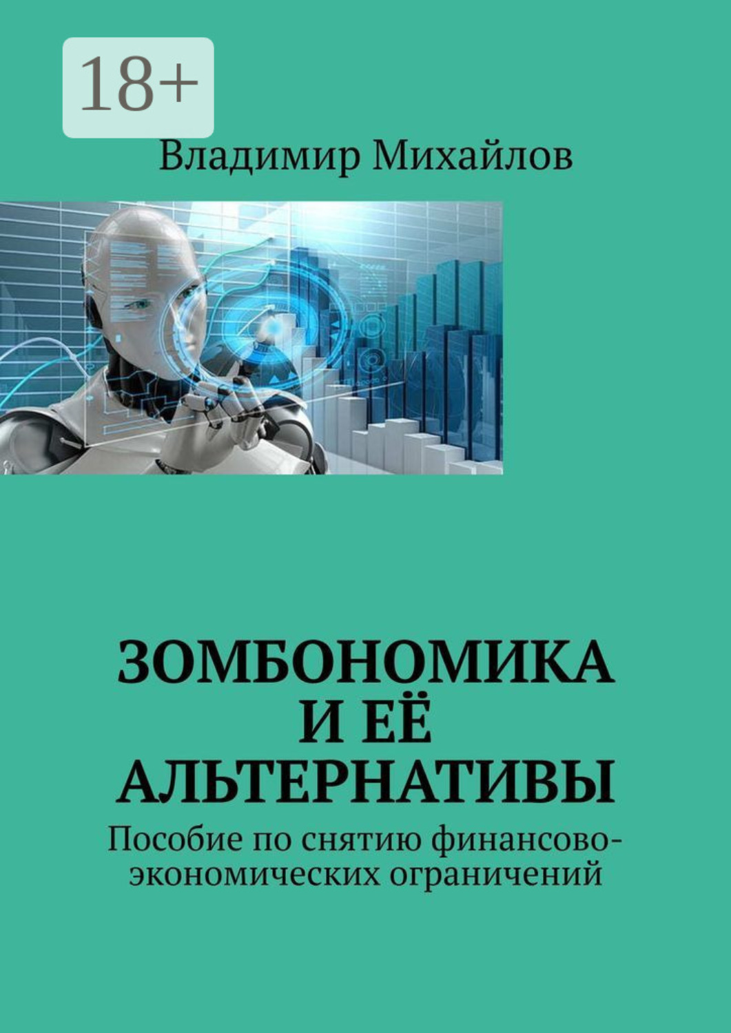 Обложка книги «Зомбономика и её альтернативы. Пособие по снятию финансово-экономических ограничений»