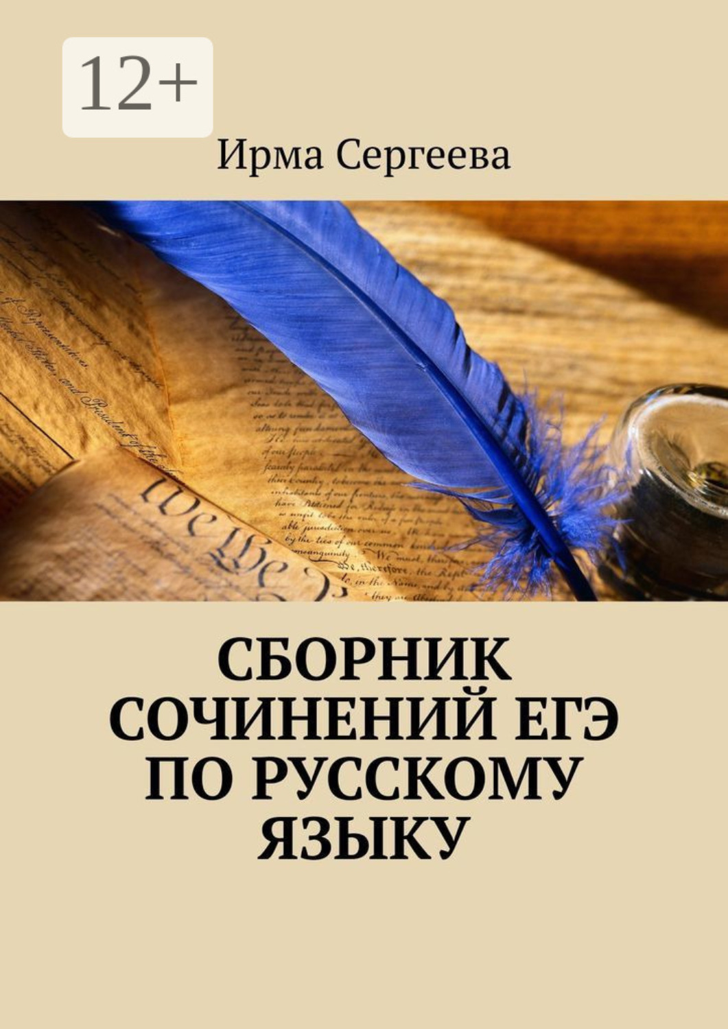 Обложка книги «Сборник сочинений ЕГЭ по русскому языку»