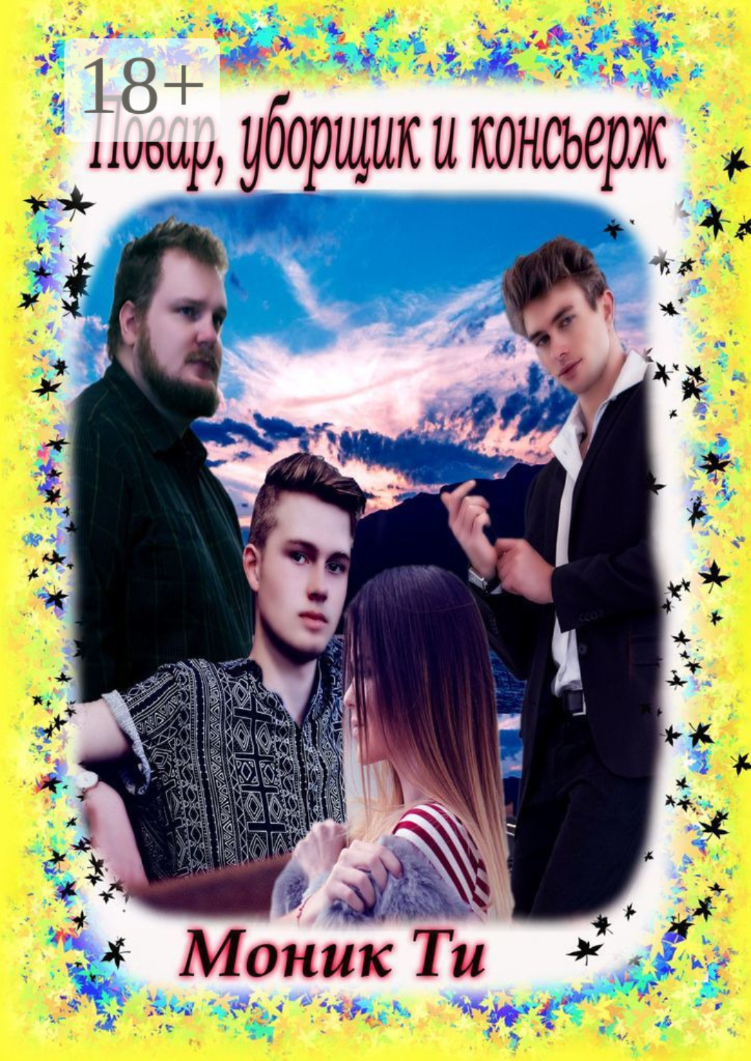Обложка книги «Повар, уборщик и консьерж»