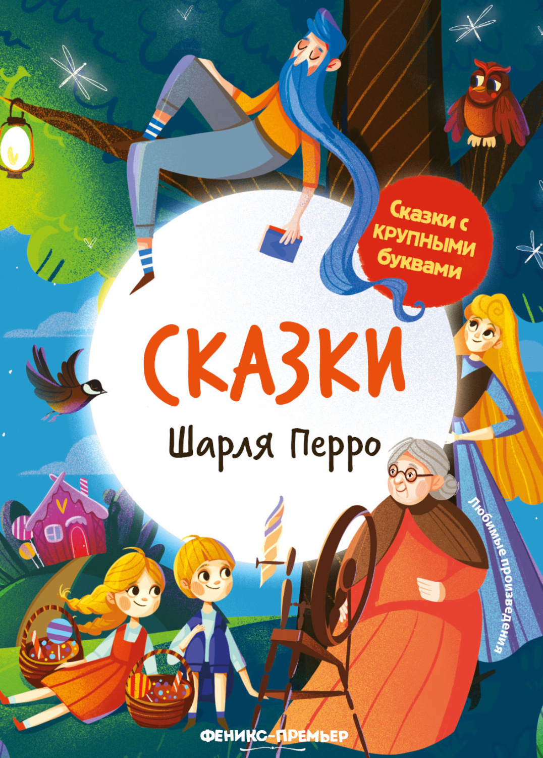 Обложка книги «Сказки Шарля Перро»