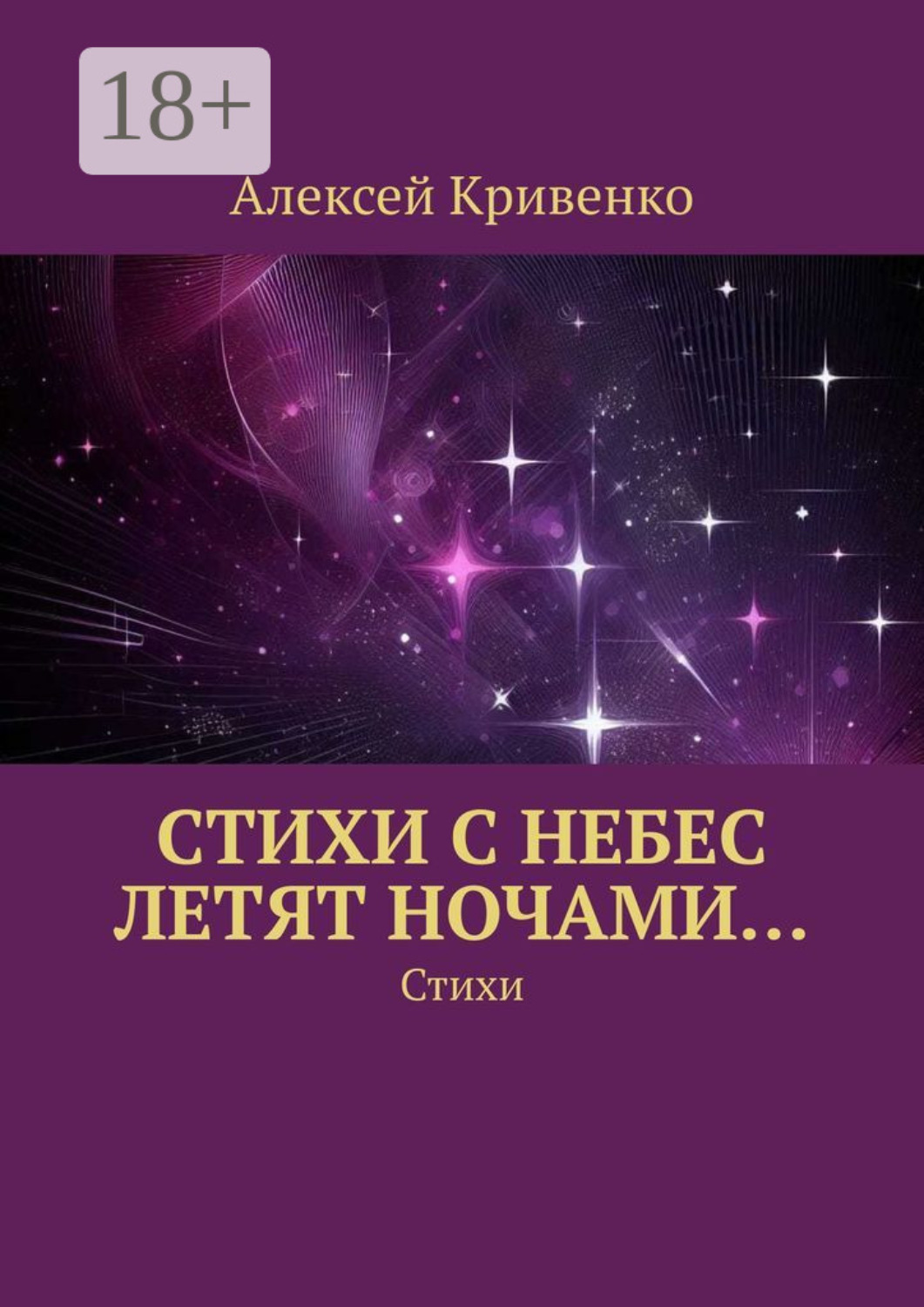 Обложка книги «Cтихи с небес летят ночами… Стихи»