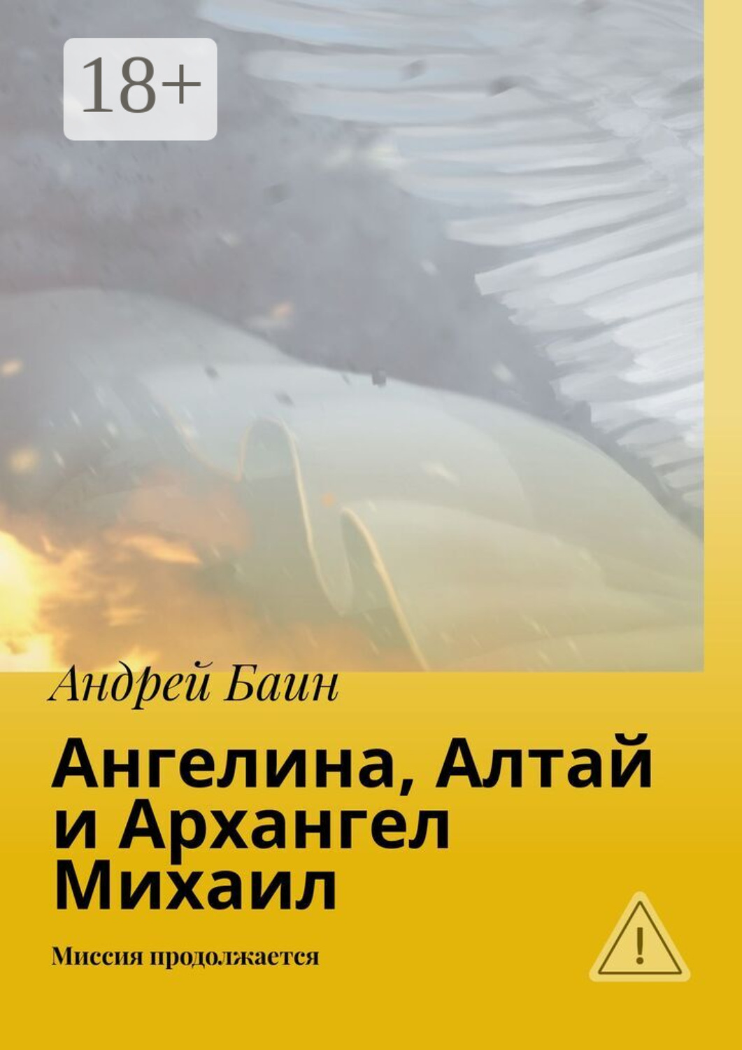 Обложка книги «Ангелина, Алтай и Архангел Михаил. Миссия продолжается»