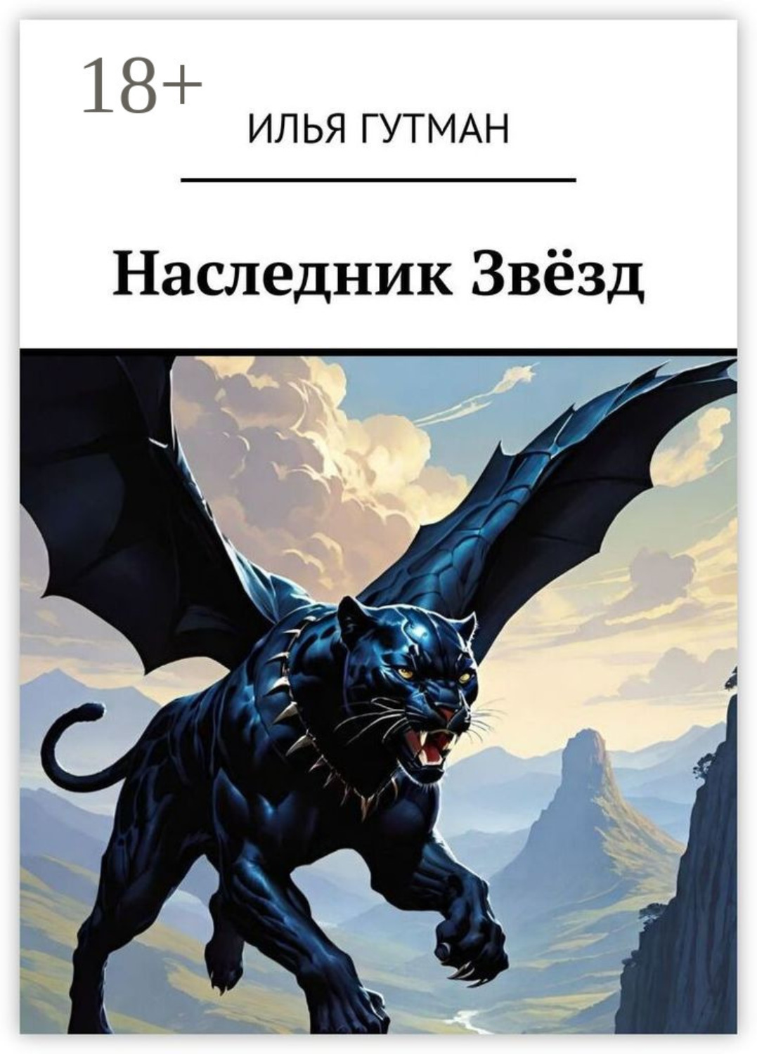 Обложка книги «Наследник Звёзд»