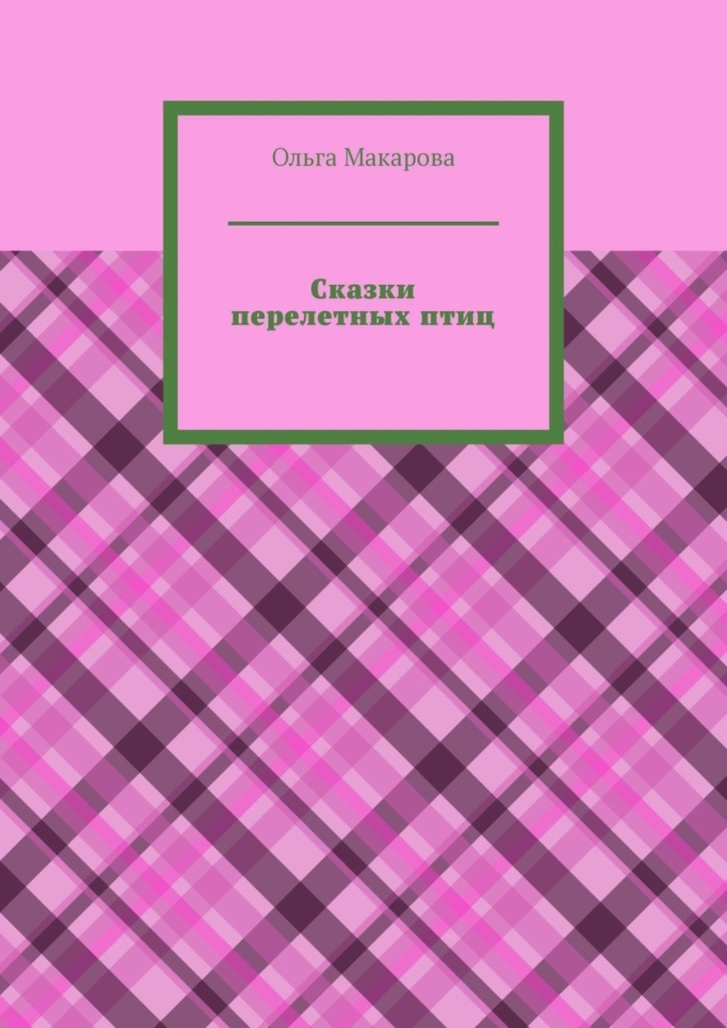 Обложка книги «Сказки перелетных птиц»