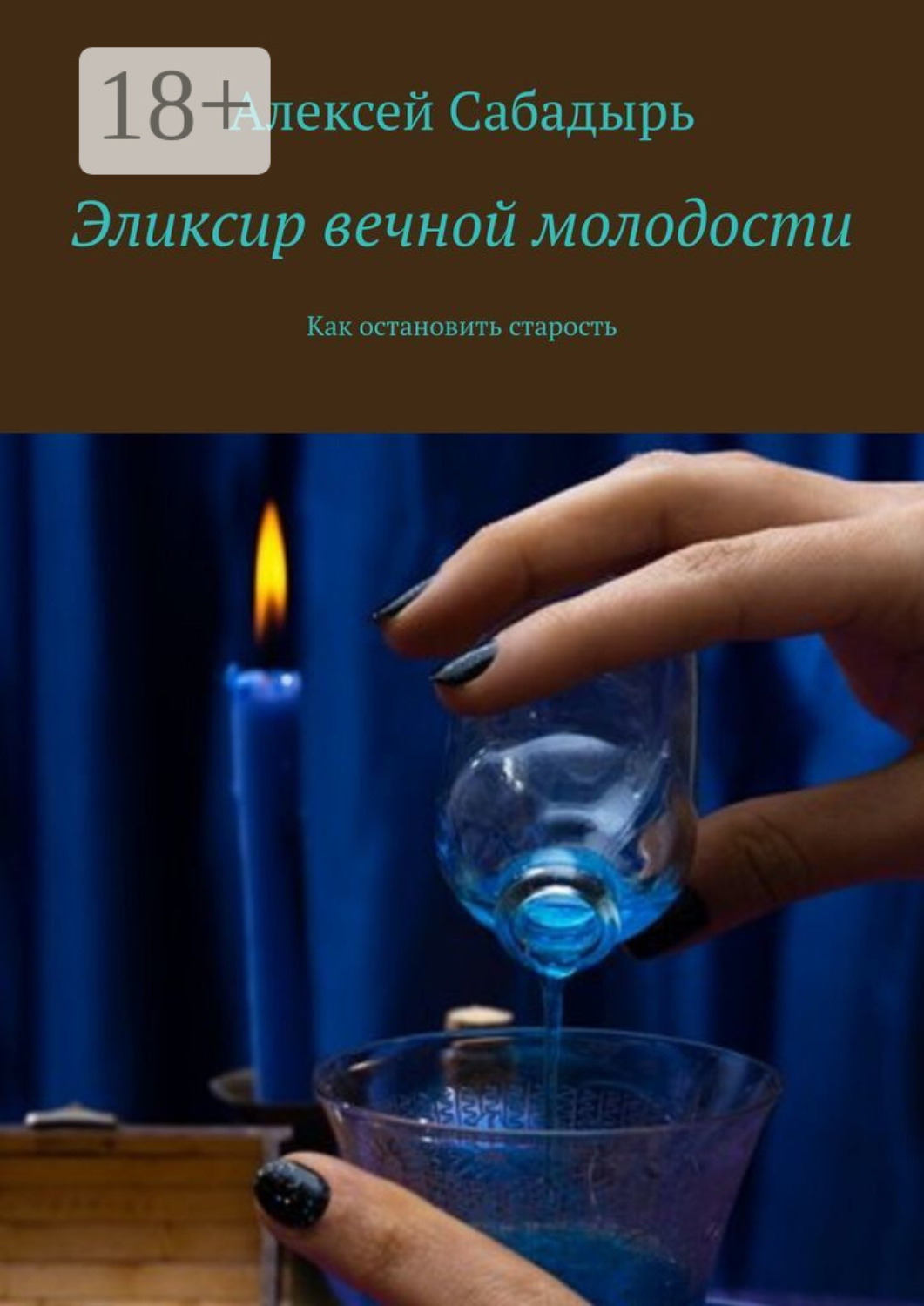 Обложка книги «Эликсир вечной молодости. Как остановить старость»