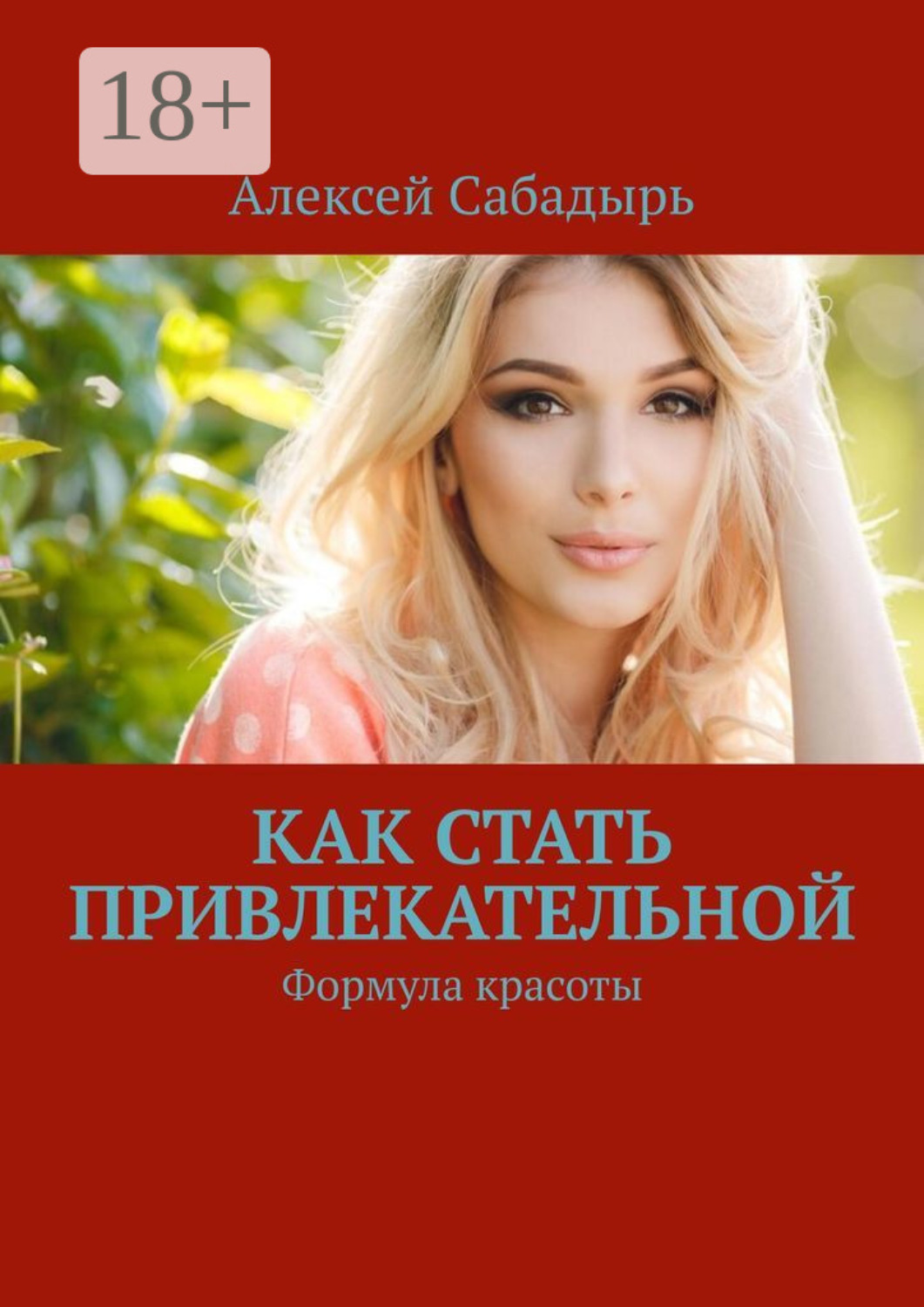 Обложка книги «Как стать привлекательной. Формула красоты»