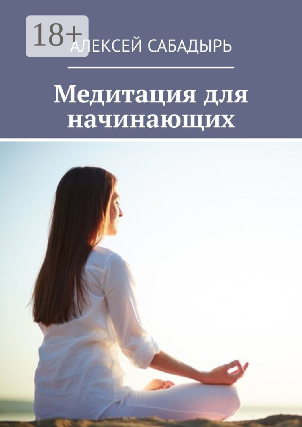 Обложка книги «Медитация для начинающих»